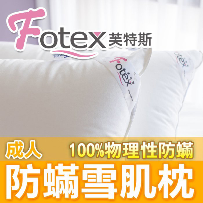 【Fotex芙特斯】日本防蟎雪肌枕-成人標準款