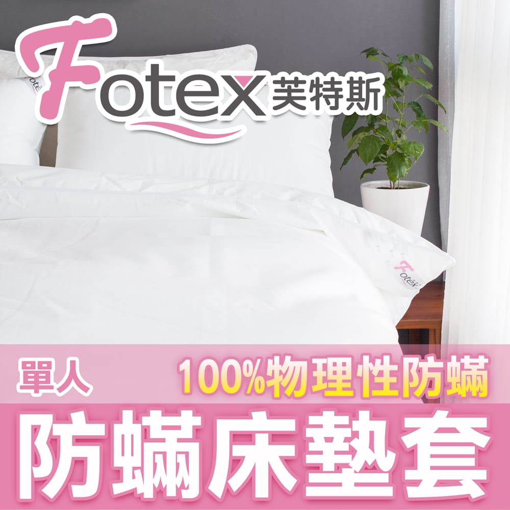 【Fotex芙特新一代超舒眠單人3.5x6.2尺x床高30cm防蟎床墊套/物理性防蟎寢具