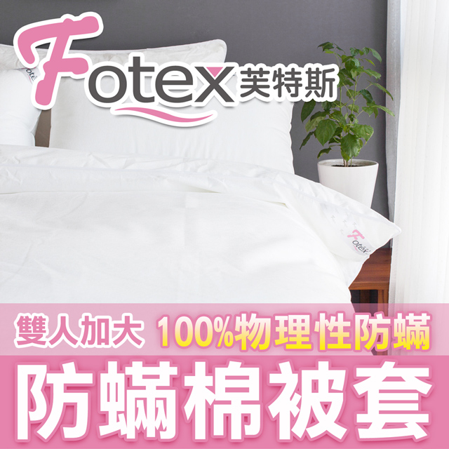 【Fotex芙特斯】新一代超舒眠 加大棉被套/物理性防蟎寢具/ FDA醫療級寢具