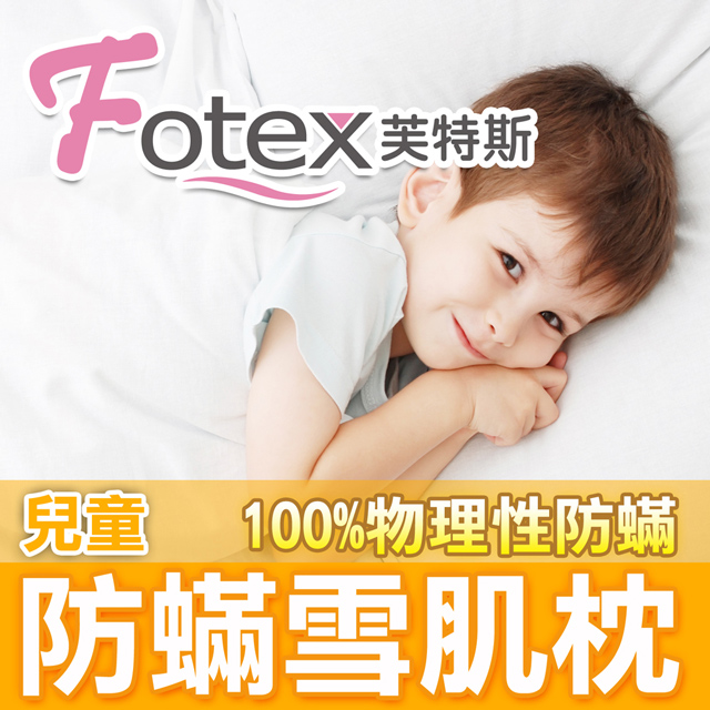 【Fotex芙特斯】日本防蟎雪肌枕-兒童35x53cm