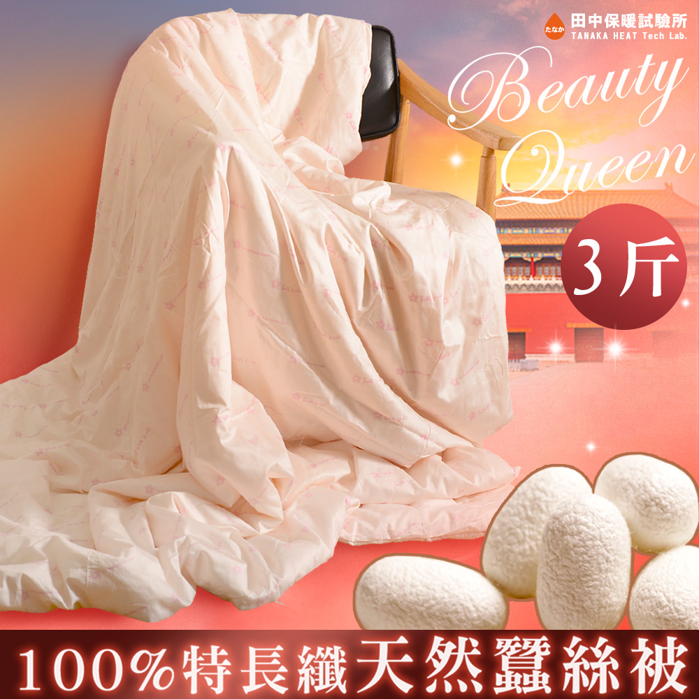 3臺斤 夏季 100%純手工天然長纖蠶絲被 1.8kg 6x7尺 頂級臺灣手工 附保證書 《田中保暖試驗所》
