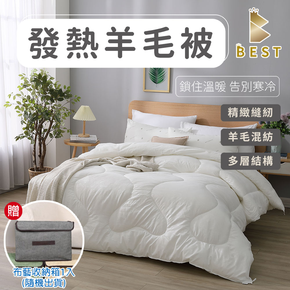 【BEST貝思特】發熱羊毛被 雙人 2.5KG (100%舒柔表布/臺灣製/保暖透氣)