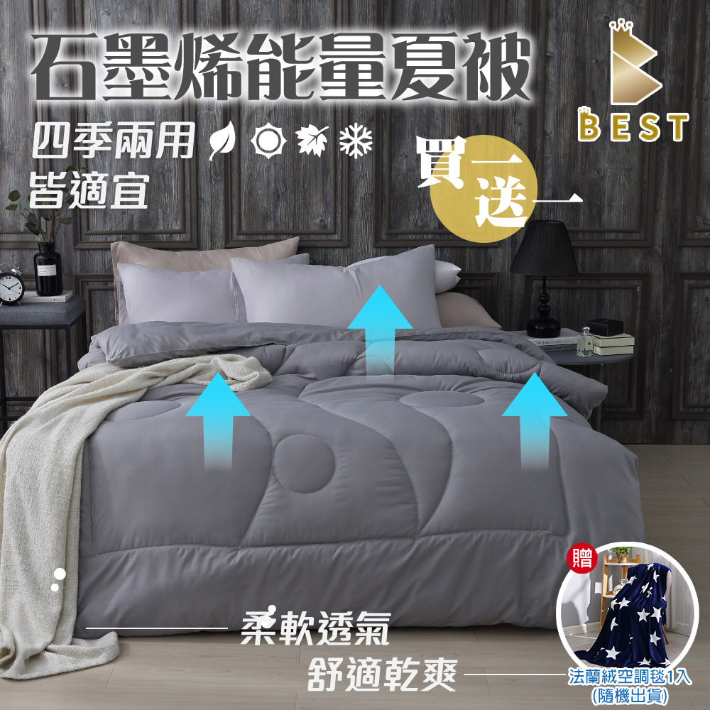 買1送1 石墨烯能量保暖被 臺灣製造 雙人1.8kg 100%舒柔透氣布 棉被 被子