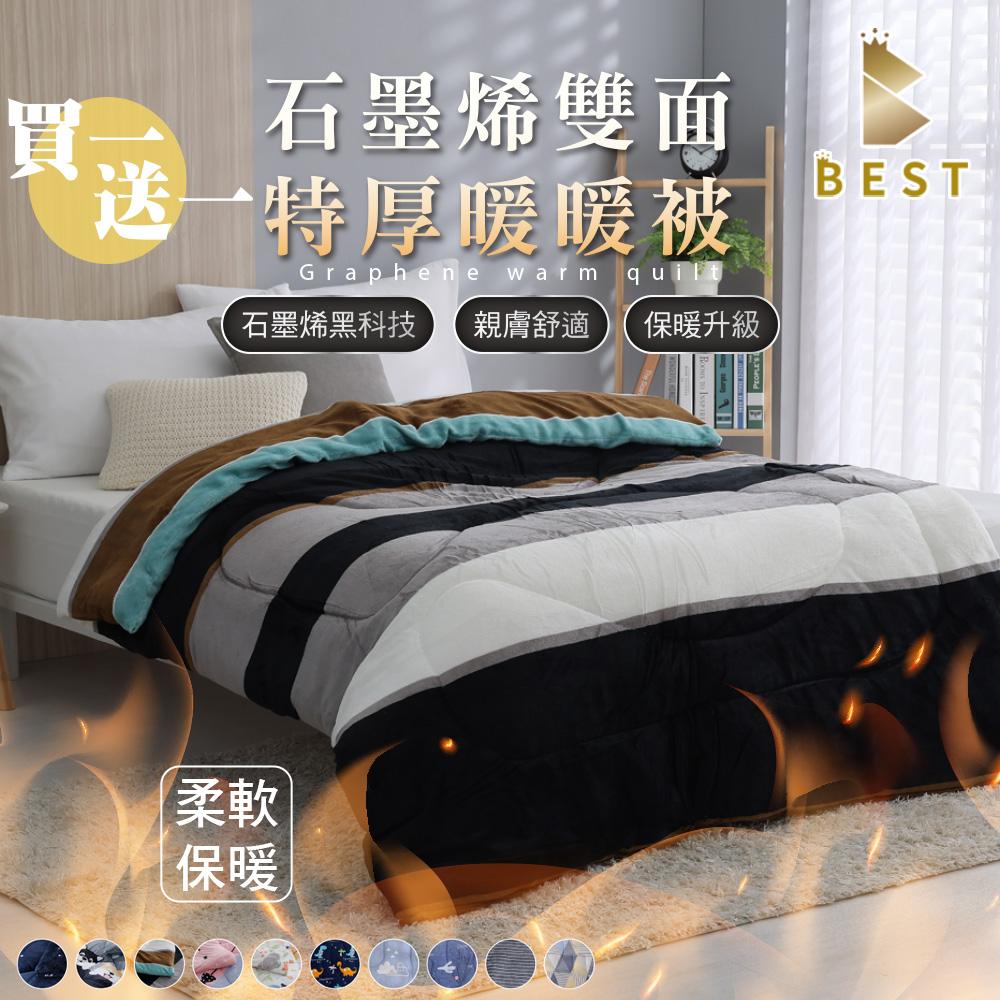 【BEST貝思特】買一送一 臺灣製 特厚頂級石墨烯法蘭絨暖暖被 加厚款 多款任選
