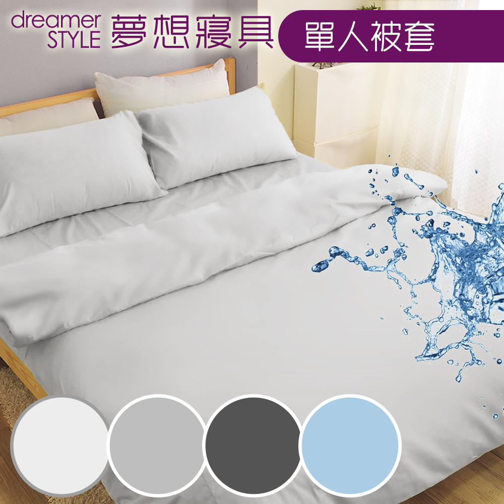 【dreamer STYLE】100%防水透氣 抗菌保潔墊-單人被套