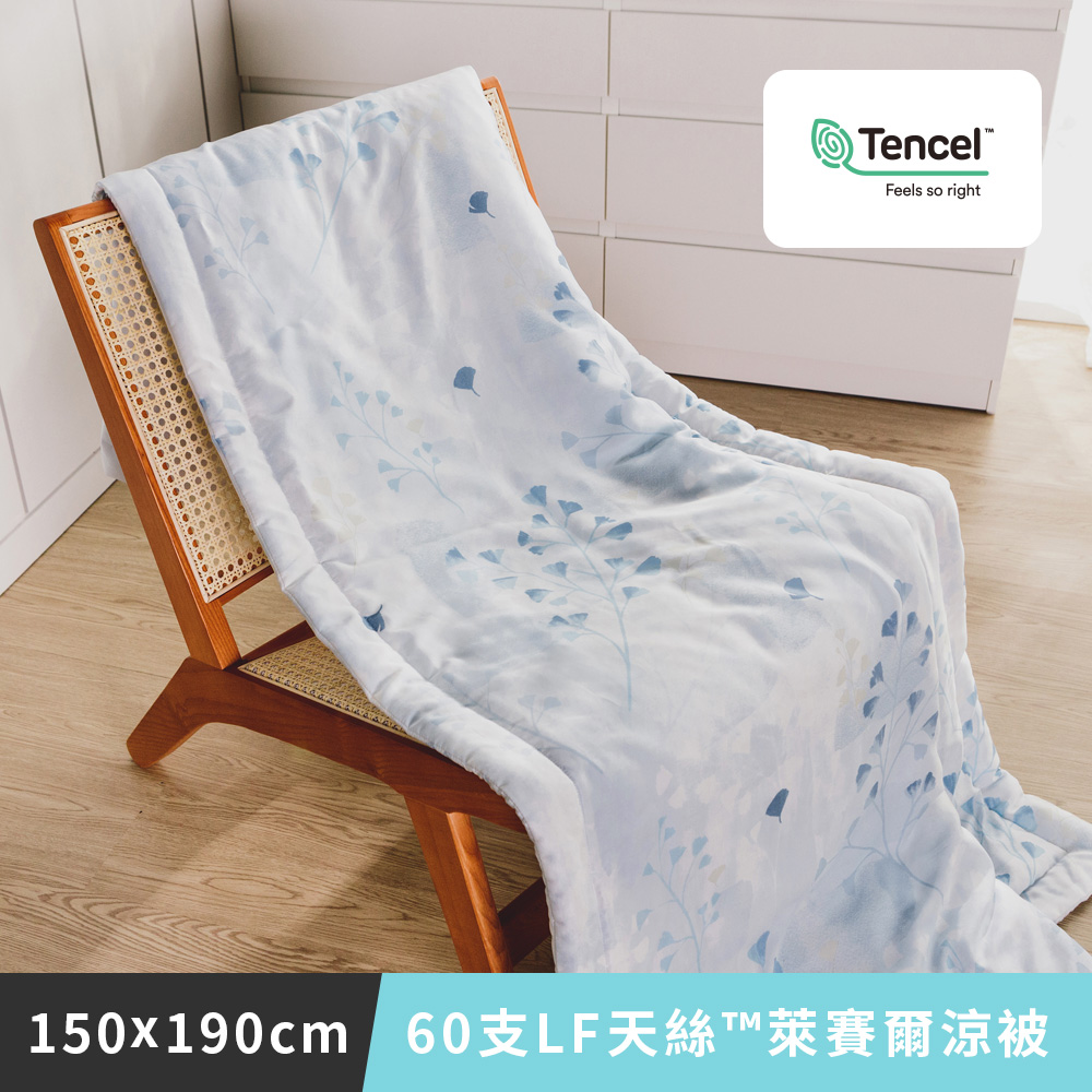 日和賞 MIT 60支LF天絲™萊賽爾-天絲涼被 【杏樹】150×190cm