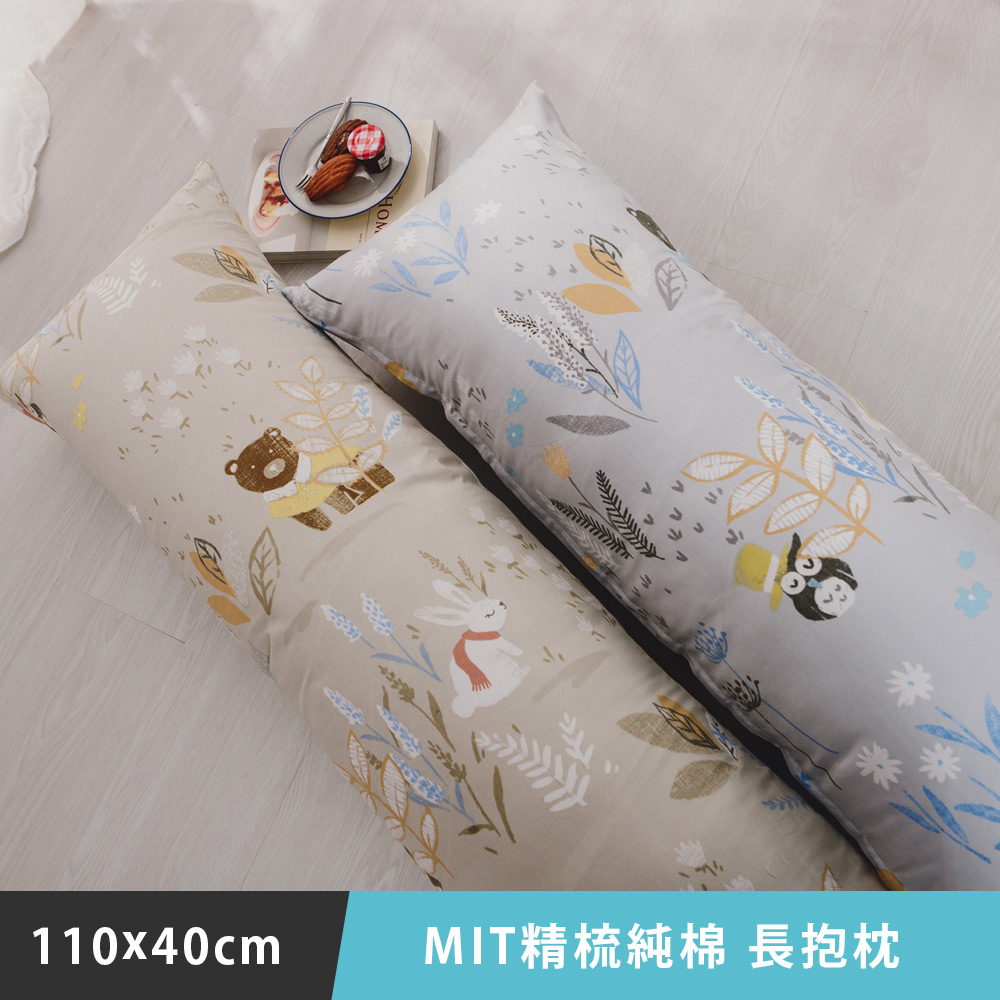 日和賞MIT 精梳純棉 全身枕/長抱枕 (110x40cm-2款任選)