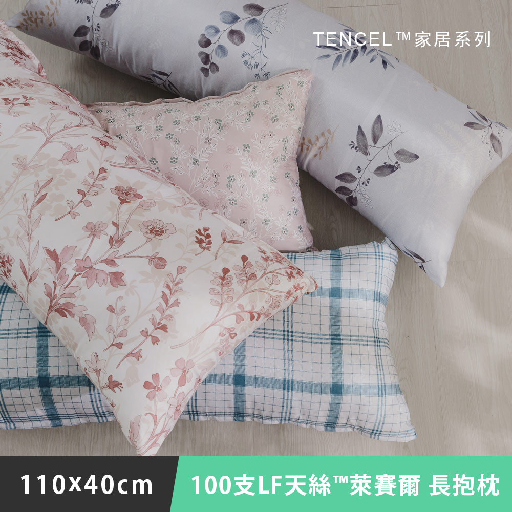 日和賞 MIT 100支LF天絲™萊賽爾 全身枕/長抱枕 (110x40cm-多款任選)
