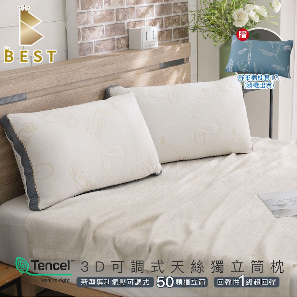 【BEST貝思特】專利可調型天絲獨立筒水洗枕1入(TENCEL 台灣製造 枕頭)