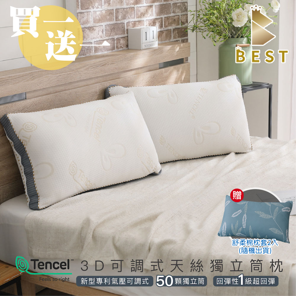 【BEST貝思特】專利可調型天絲獨立筒水洗枕2入(TENCEL 台灣製造 枕頭)