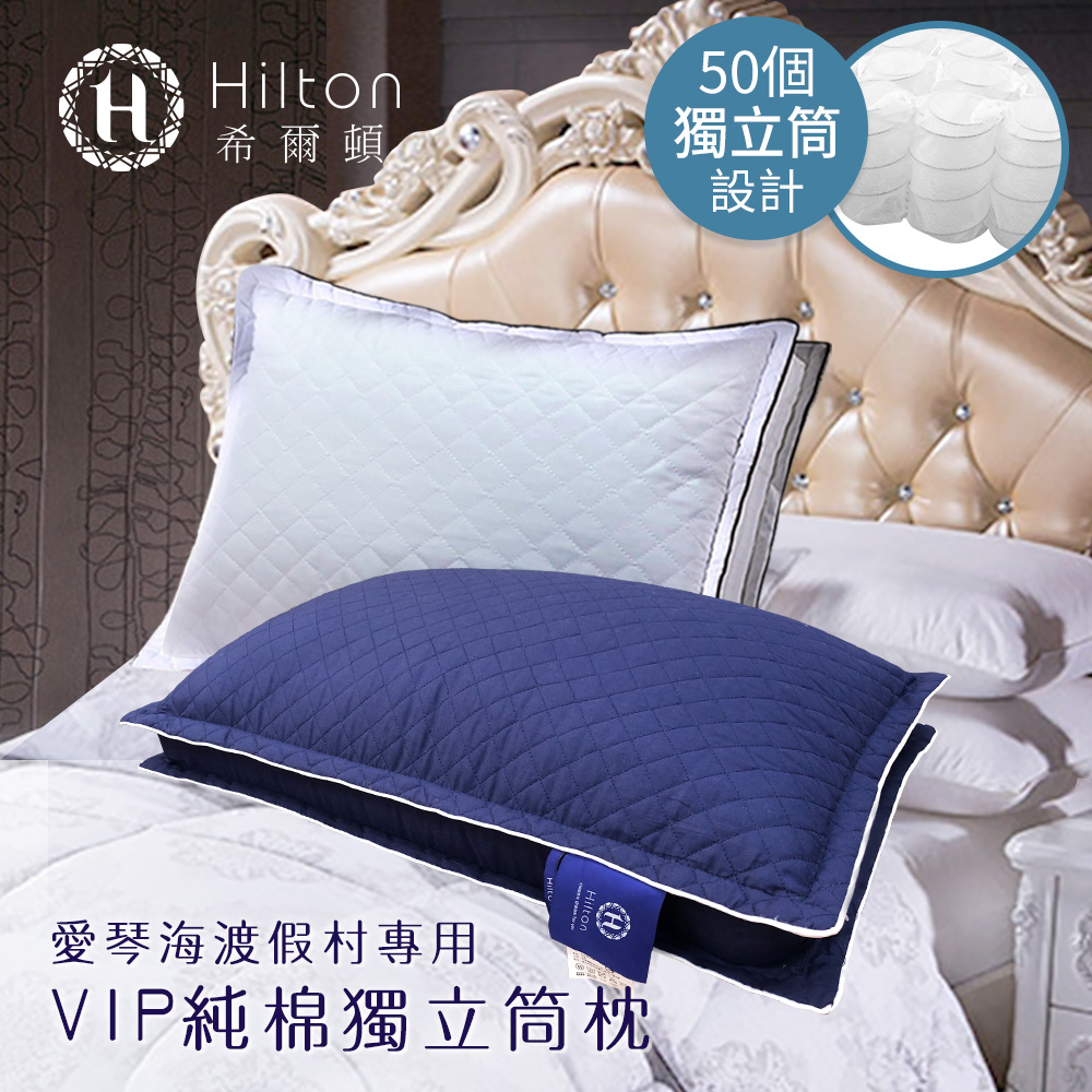 【HILTON希爾頓】VIP純棉立體銀離子抑菌獨立筒枕 枕頭一入(B0033-DX&DNX)