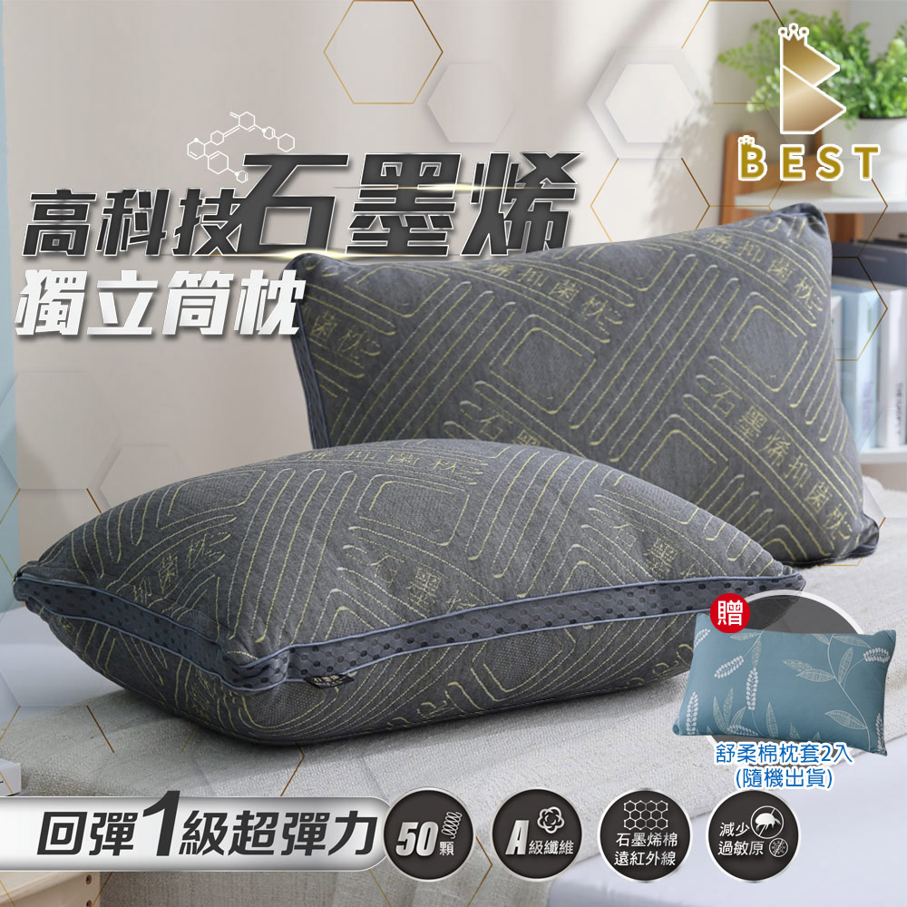 【BEST貝思特】高科技石墨烯獨立筒枕2入 遠紅外線 臺灣製造 枕頭 枕心(獨家贈舒柔棉枕套2入)