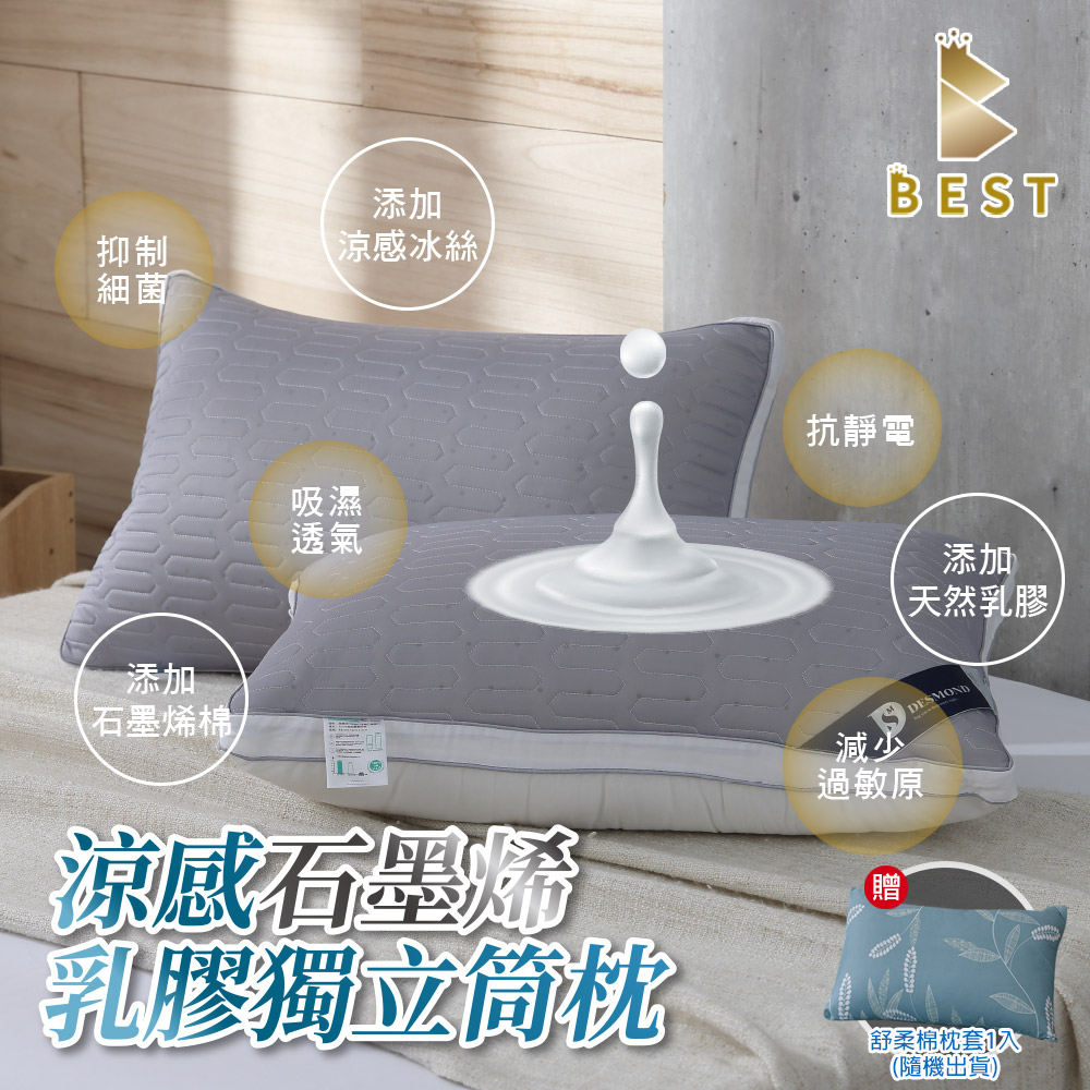 【BEST貝思特】涼感石墨烯乳膠獨立筒枕1入(TENCEL 臺灣製造 枕頭)