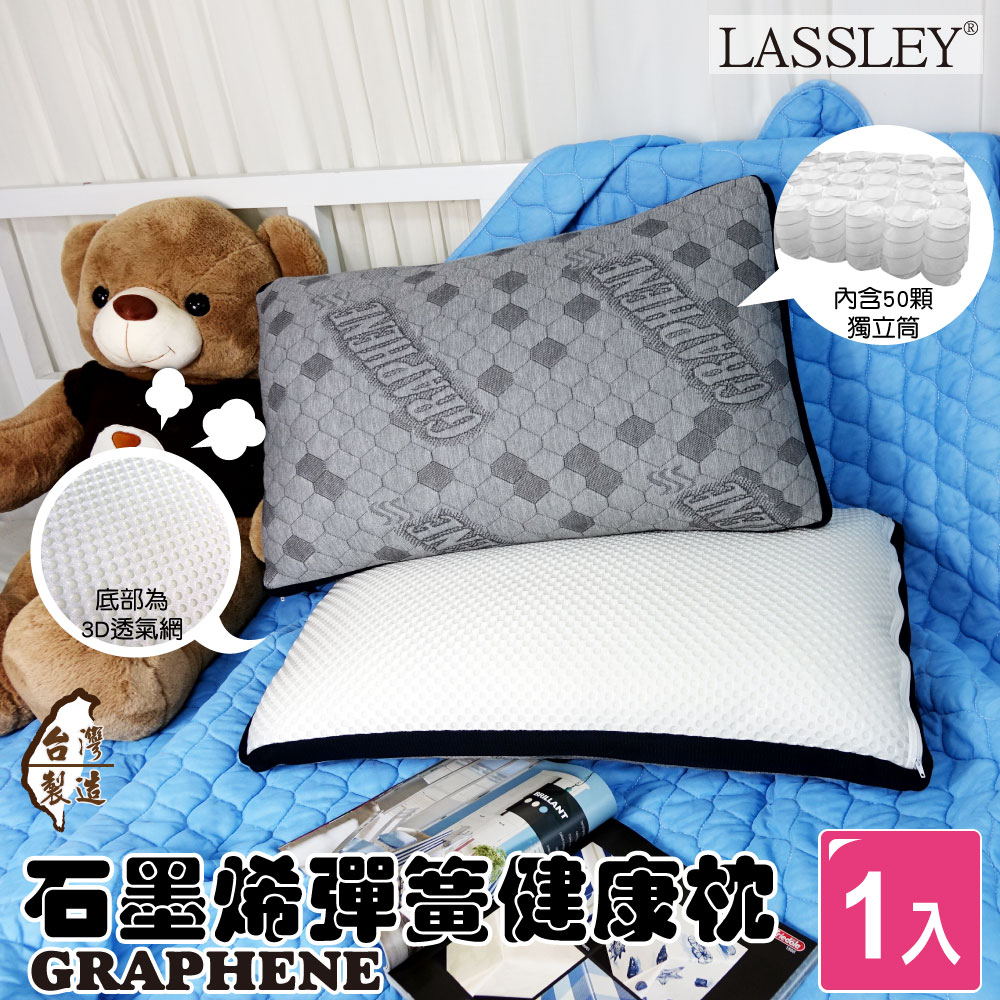 【LASSLEY】石墨烯彈簧健康枕