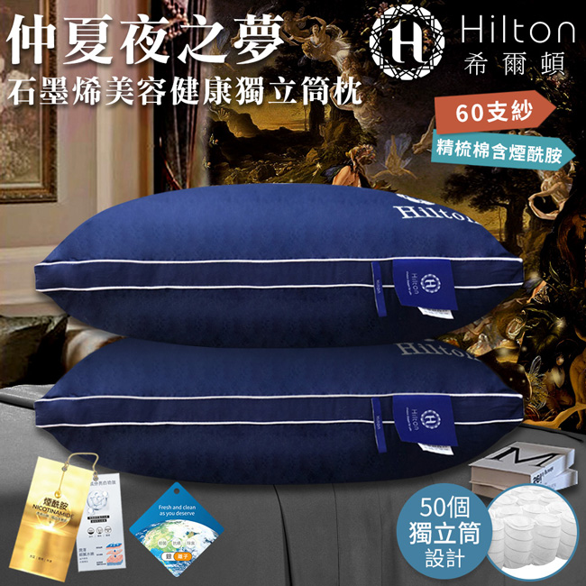 【Hilton希爾頓】仲夏夜之夢助眠美容獨立筒枕/枕頭/石墨烯枕 (B0033-N50)