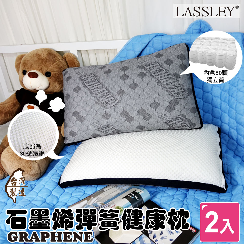 【LASSLEY】石墨烯彈簧健康枕2入組