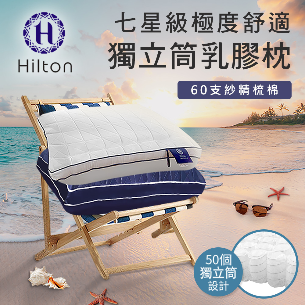 【Hilton 希爾頓】七星級極度舒適乳膠獨立筒枕/二色任選/乳膠枕/獨立筒枕/舒柔枕/枕頭(B0110)