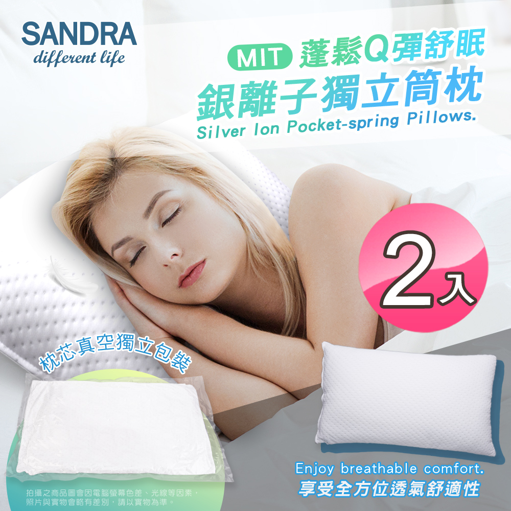 【Sandra仙朵拉】 台灣製 銀離子獨立筒枕芯x2入(透氣枕頭/支撐力佳)