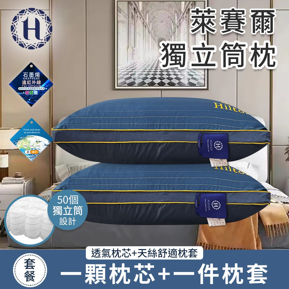 【Hilton 希爾頓】萊賽爾獨立筒枕 一顆枕芯+一件枕套(機能枕/枕頭)(B0127-B)