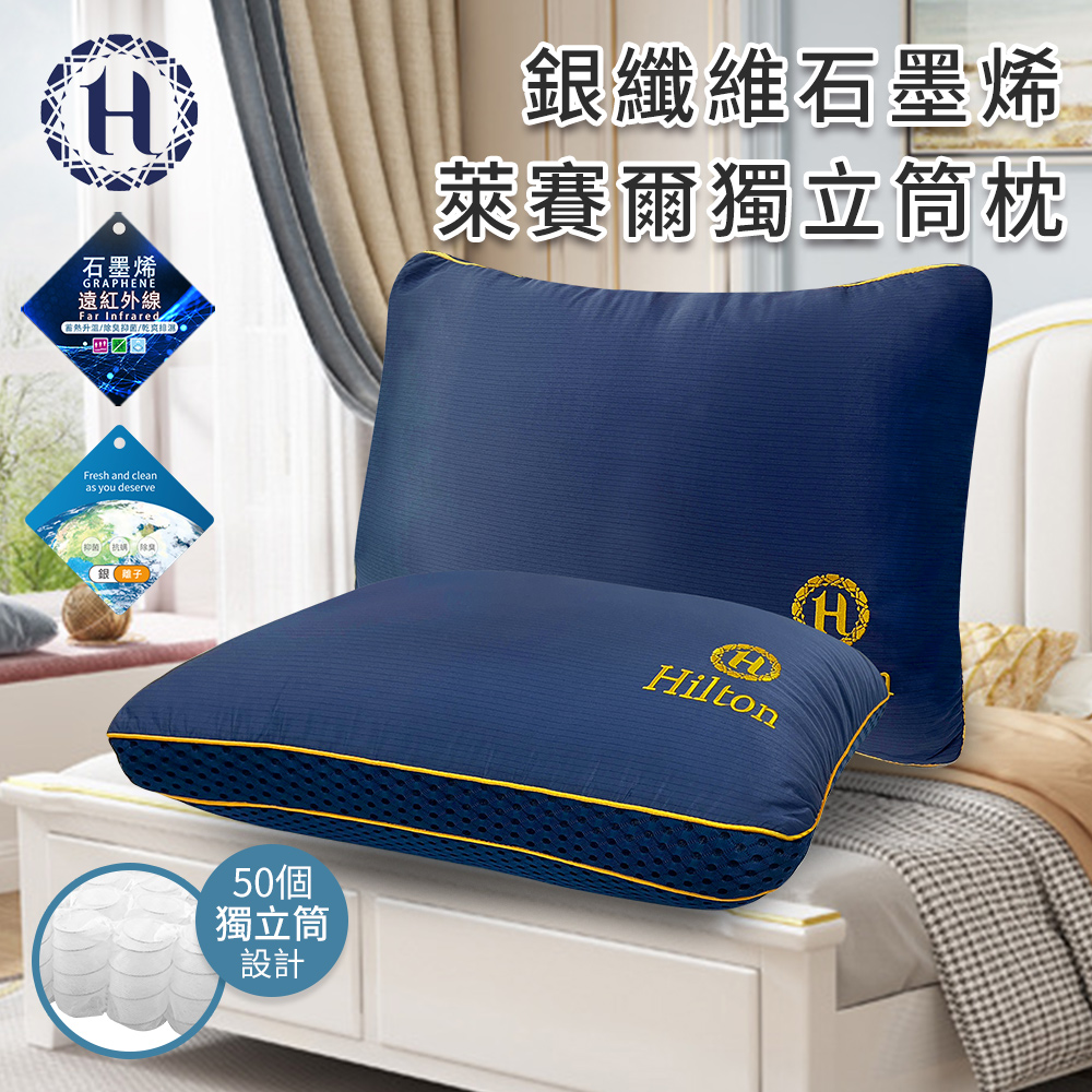 【Hilton 希爾頓】銀纖維石墨烯萊賽爾獨立筒枕(萊賽爾枕/機能枕/枕頭)(B0277)