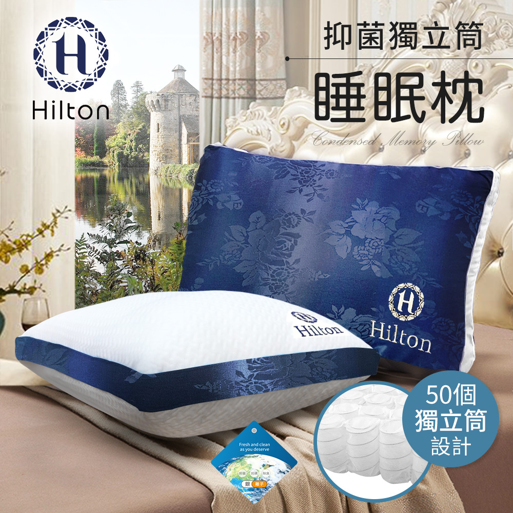 【Hilton 希爾頓】凡爾賽迷幻藍銀離子抑菌獨立筒枕頭/二色任選(枕頭/舒眠枕/舒柔枕)(B0104)