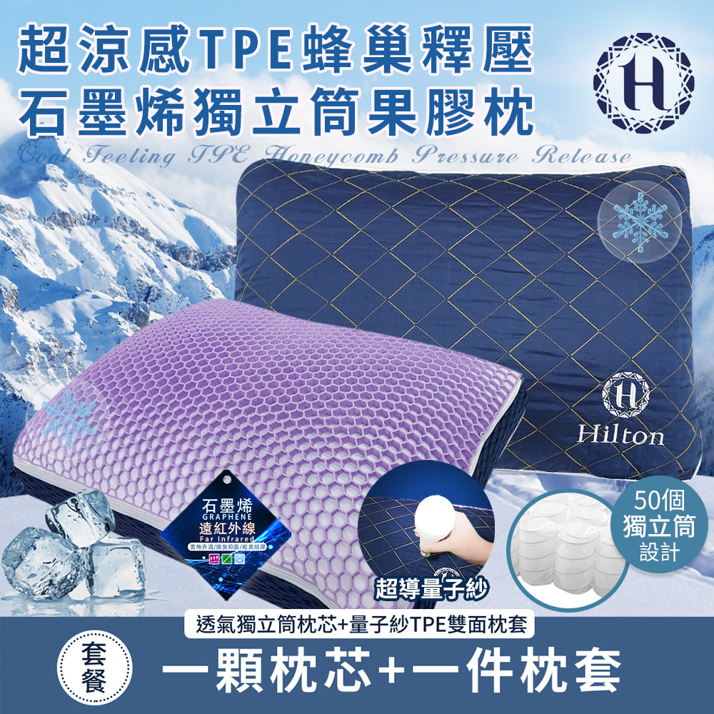 【Hilton 希爾頓】超涼感TPE蜂巢釋壓石墨烯獨立筒果膠枕(枕頭/透氣枕/釋壓枕/貓肚枕)(B0228-NX)
