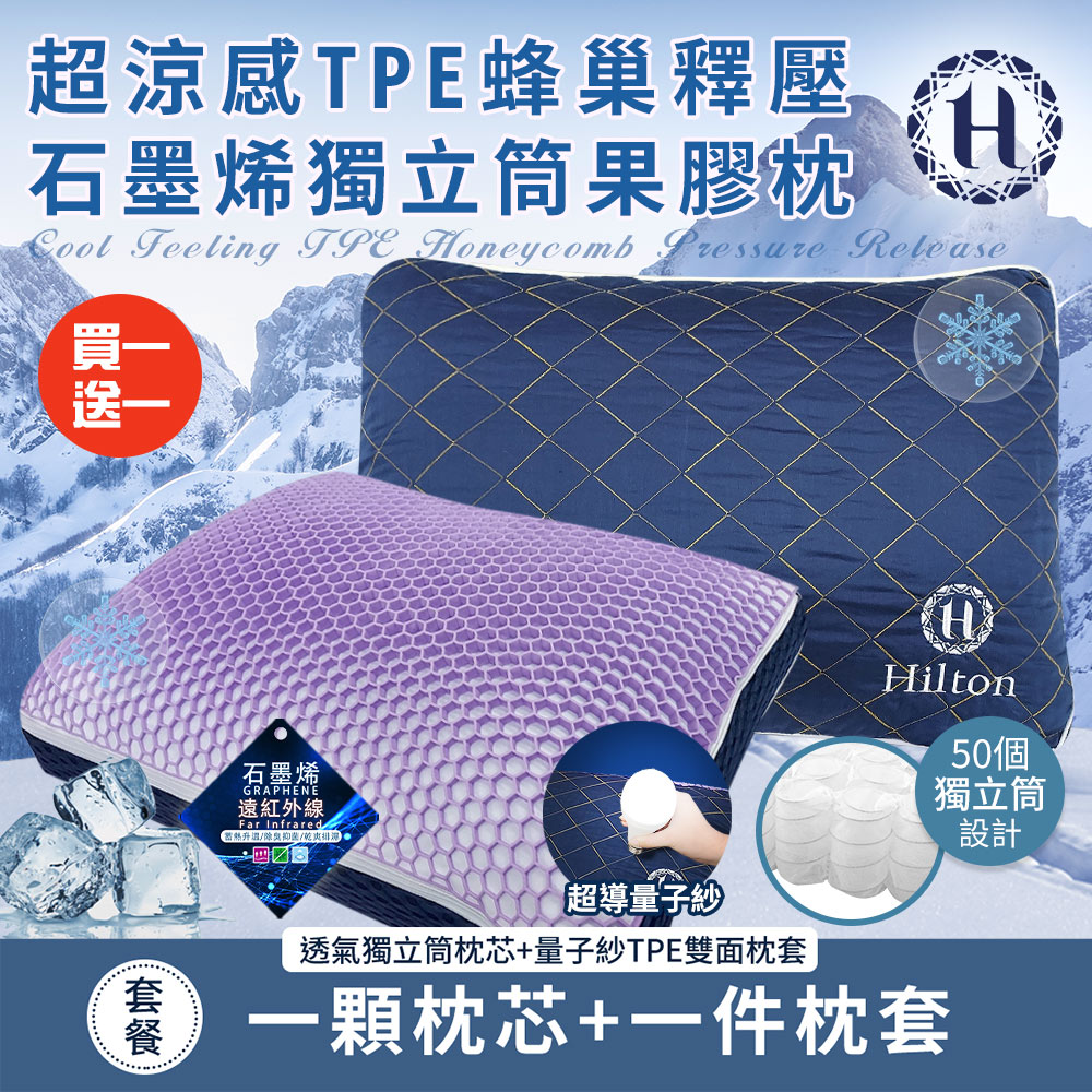 買一送一【Hilton 希爾頓】超涼感TPE蜂巢釋壓石墨烯獨立筒果膠枕(枕頭/透氣枕/釋壓枕)(B0228-NX)