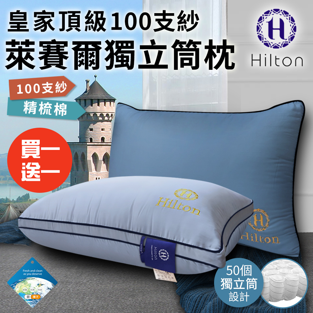 【Hilton 希爾頓】皇家銀離子100支紗萊賽爾獨立筒枕/買一送一/二色任選(枕芯x2+枕套x2/枕頭)(B0122)