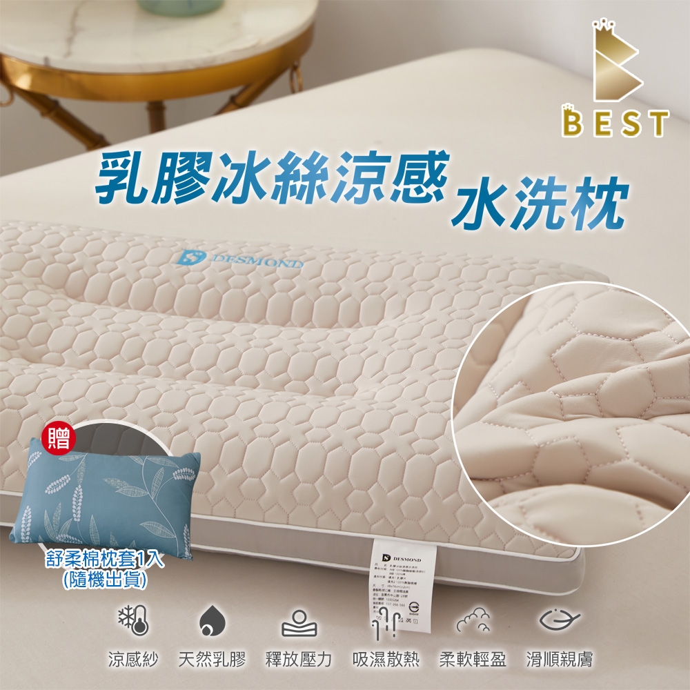 【BEST貝思特】乳膠冰絲涼感水洗枕 泰國乳膠 人體工學 防蹣抗菌 獨家贈舒柔棉枕 頭套1入