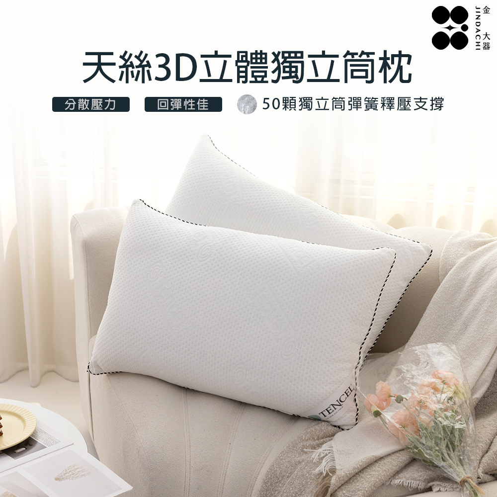 【金大器】MIT 3D立體萊賽爾天絲獨立筒枕一入(50顆全包式彈簧)