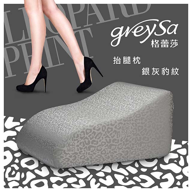 GreySa格蕾莎 抬腿枕【銀灰豹紋】