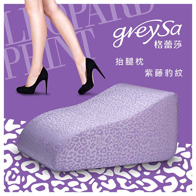GreySa格蕾莎 抬腿枕【紫藤豹紋】