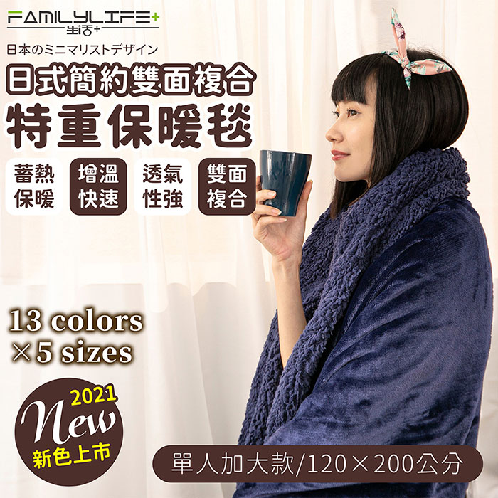 【FL 生活+】日式簡約雙面法蘭絨/羊羔絨複合特重保暖毯-單人加大120*200cm(FL-243)