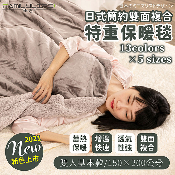 【FL 生活+】日式簡約雙面法蘭絨/羊羔絨複合特重保暖毯-雙人150*200cm(FL-244)