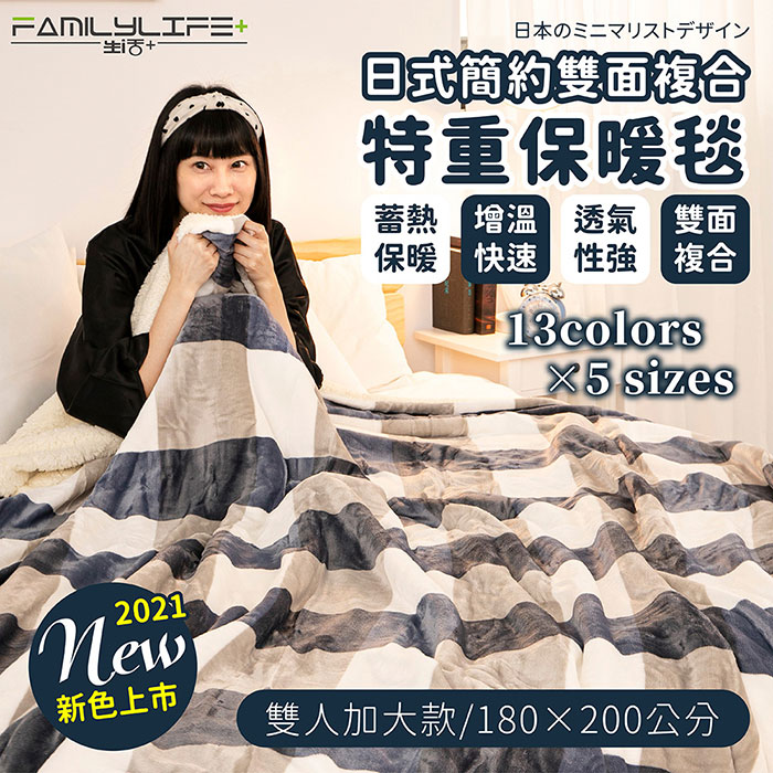 【FL 生活+】日式簡約雙面法蘭絨/羊羔絨複合特重保暖毯-雙人加大180*200cm(FL-245)