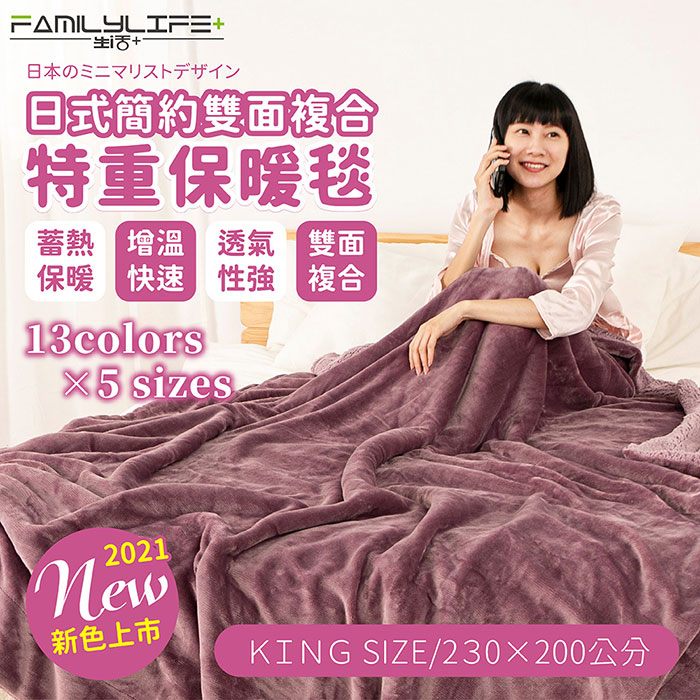 【FL 生活+】日式簡約雙面法蘭絨/羊羔絨複合特重保暖毯-KINGSIZE_230*200cm(FL-246)
