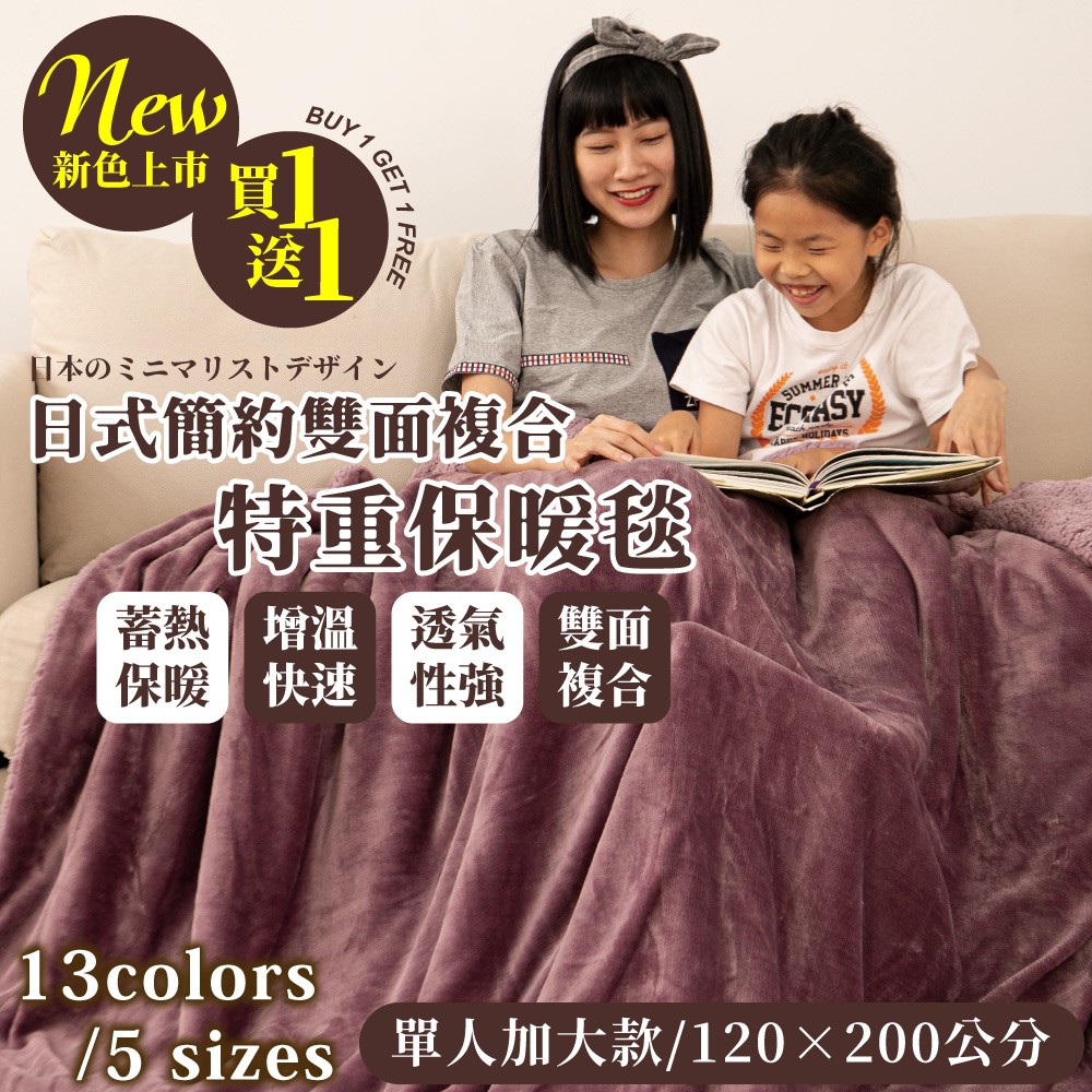 【FL 生活+】日式簡約雙面羊羔絨/法蘭絨/複合特重保暖毯-買一送一_單人加大120*200cm(FL-243)