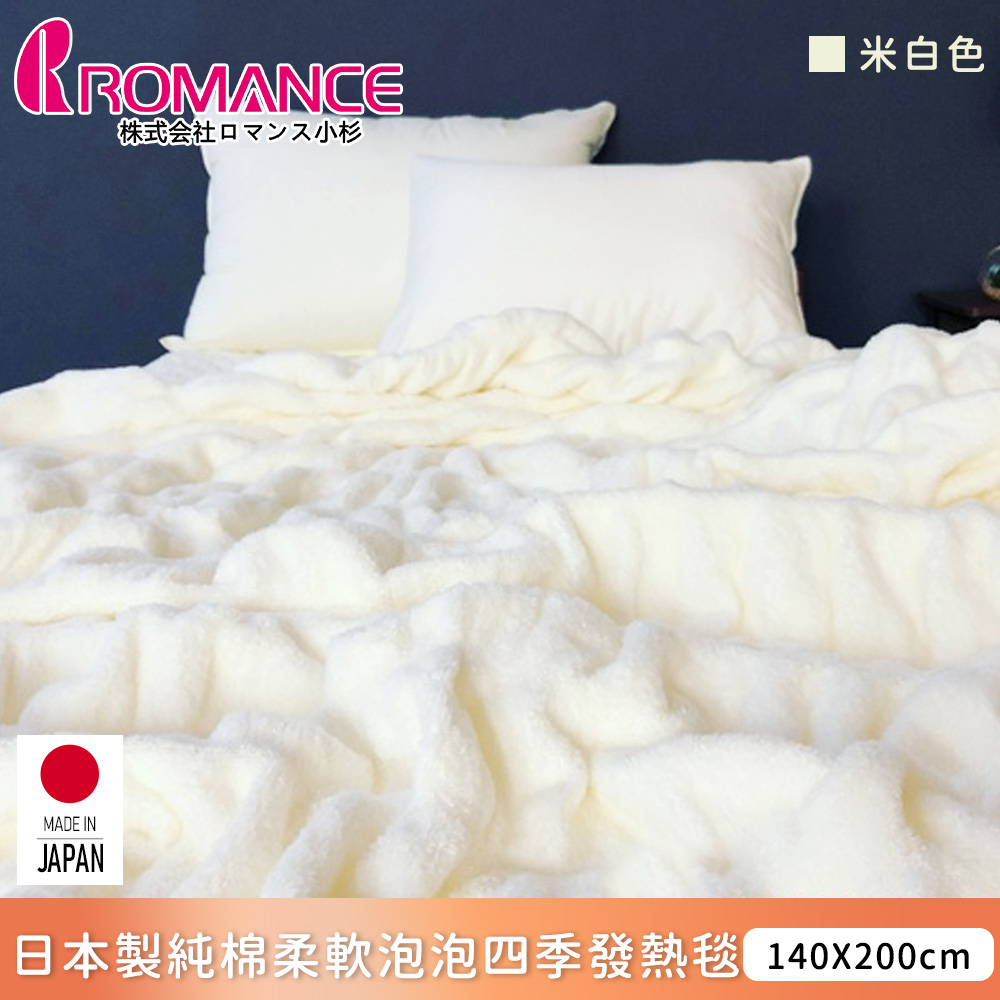【ROMANCE小杉】日本製純棉柔軟泡泡四季發熱毯140x200cm-米白色