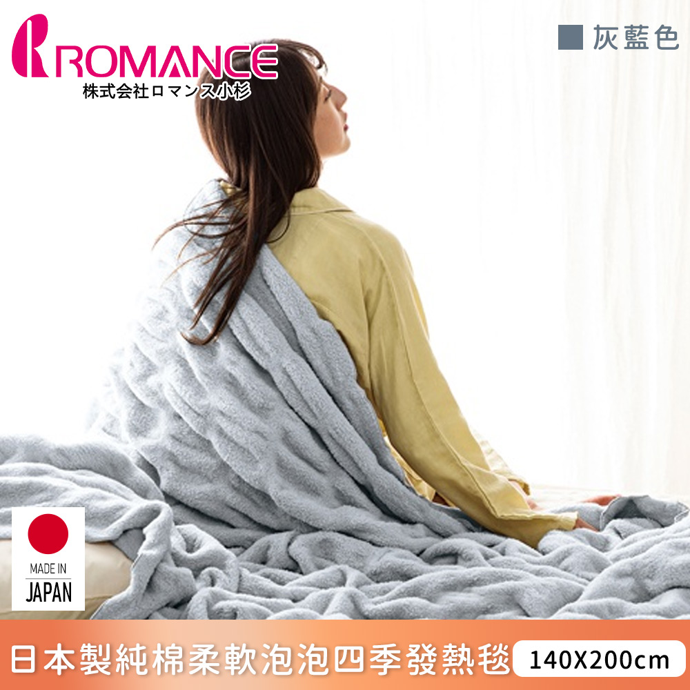 【ROMANCE小杉】日本製純棉柔軟泡泡四季發熱毯140x200cm-灰藍色