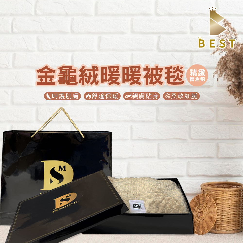 【BEST貝思特】金龜絨暖暖被毯禮盒 1入 多款任選 法蘭絨毯 尾牙禮品 年終贈品 交換禮物