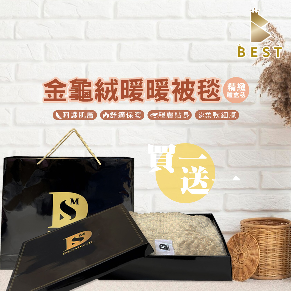 【BEST貝思特】金龜絨暖暖被毯禮盒 2入 多款任選 法蘭絨毯 尾牙禮品 年終贈品 交換禮物