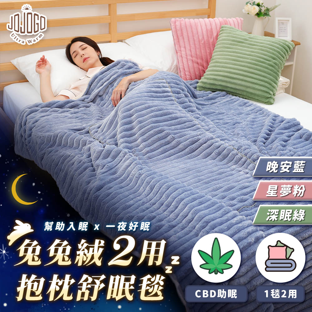JOJOGO兔兔絨2用抱枕舒眠毯