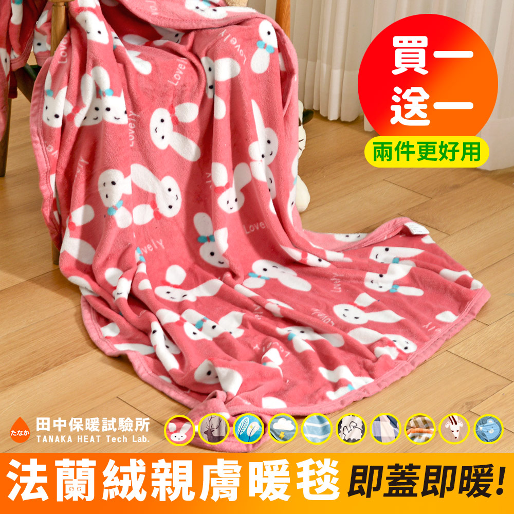 《田中保暖試驗所》買一送一 高密度舒柔 法蘭絨薄毯 150x200cm 暖毯 冷氣毯 毯被 輕柔綿密(多色任選)
