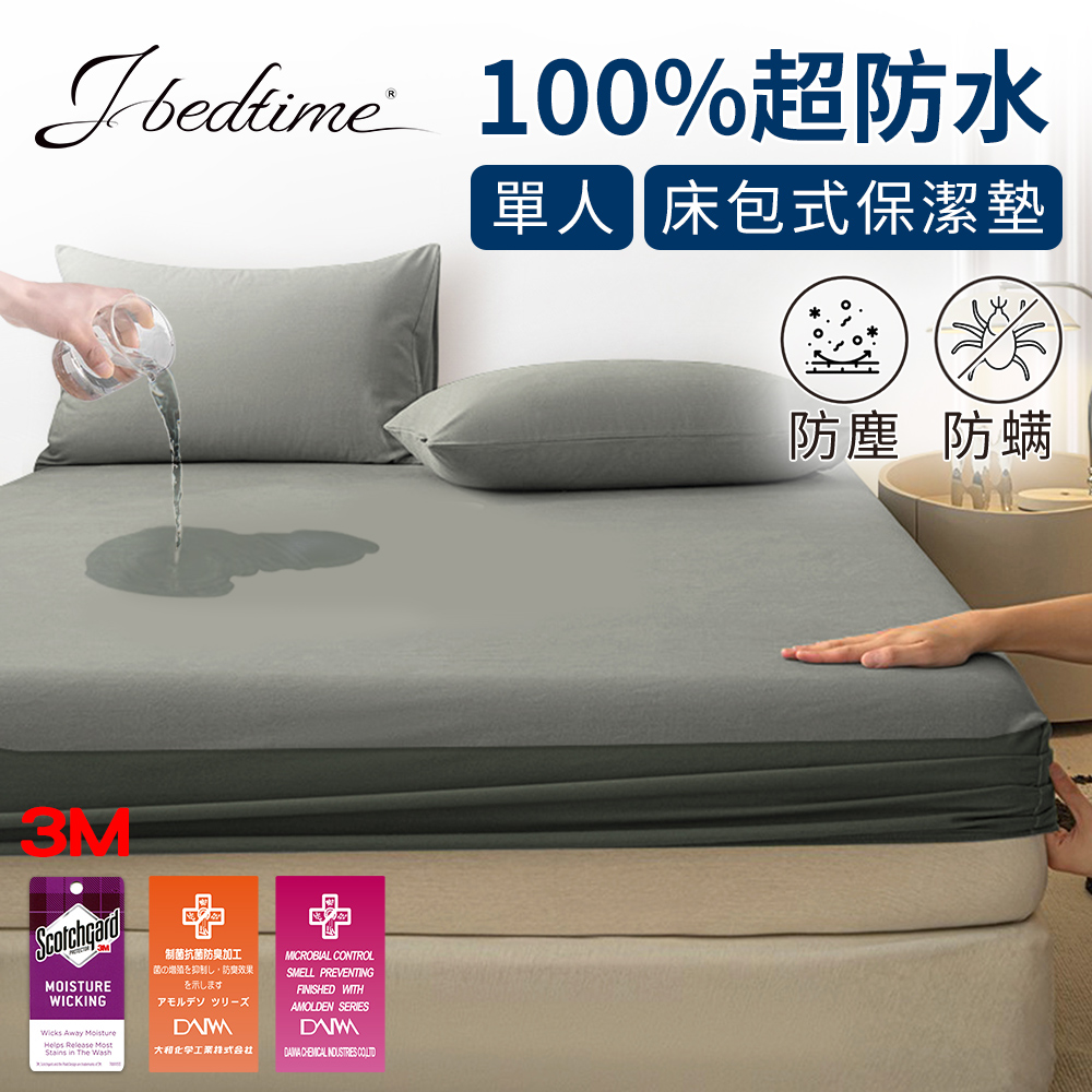 【J-bedtime】3M吸濕排汗X防水透氣網眼布單人床包式保潔墊(時尚全灰)