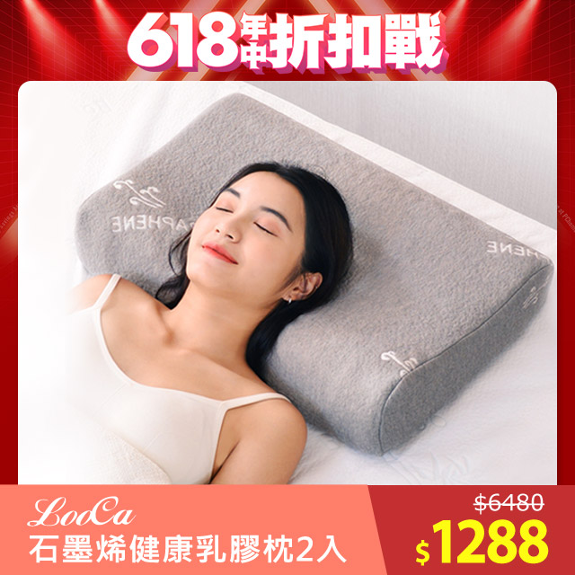 LooCa石墨烯遠紅外線健康乳膠枕2入