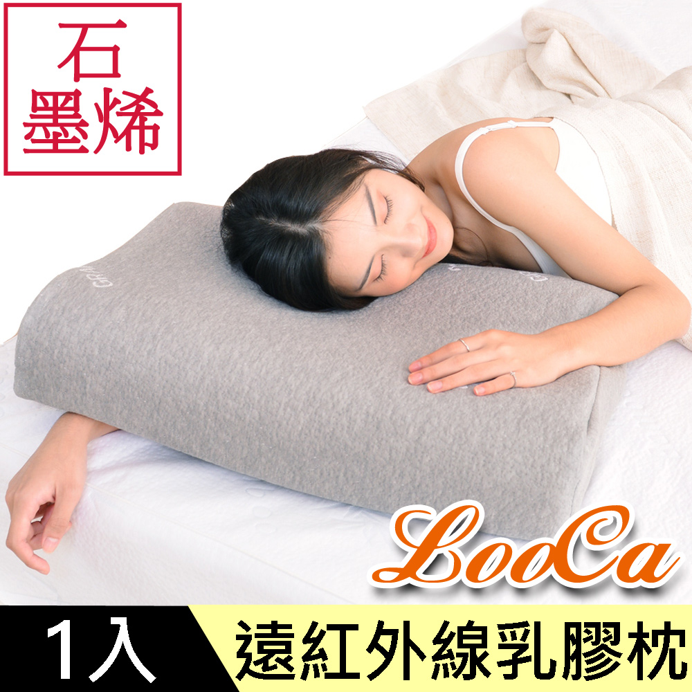 LooCa石墨烯遠紅外線健康乳膠枕1入