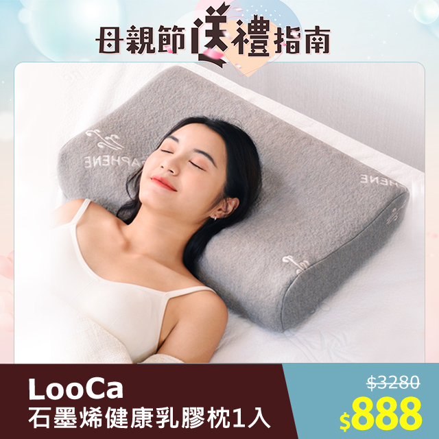 LooCa石墨烯遠紅外線健康乳膠枕1入