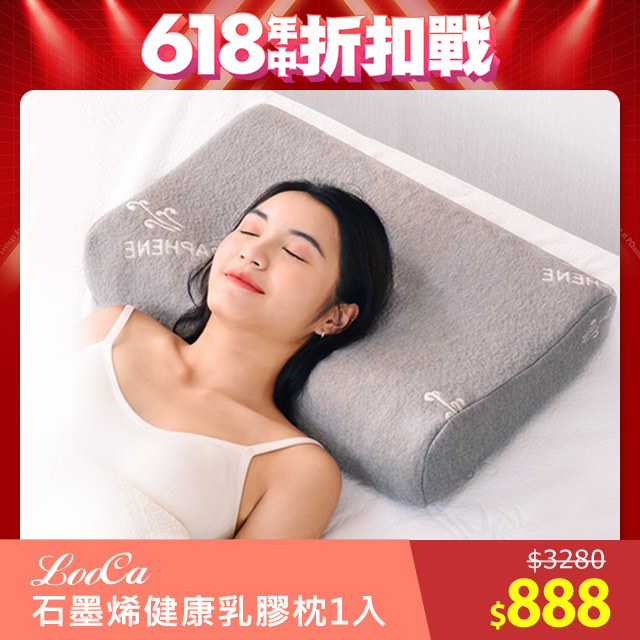 LooCa石墨烯遠紅外線健康乳膠枕1入