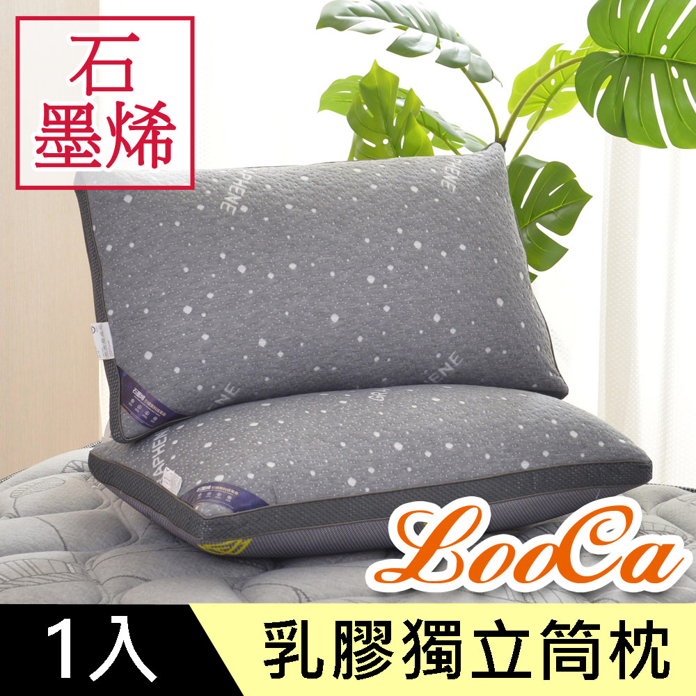 LooCa石墨烯恆溫迴圈乳膠三段獨立筒枕1入(升級版)