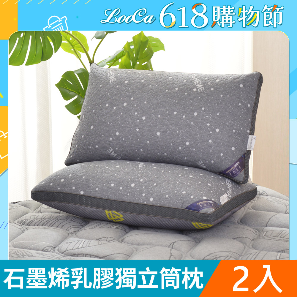 LooCa石墨烯恆溫循環乳膠三段獨立筒枕2入(升級版)